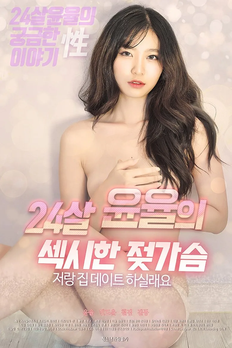 постер 24 Year Old Yoon Yul's Sexy Breasts