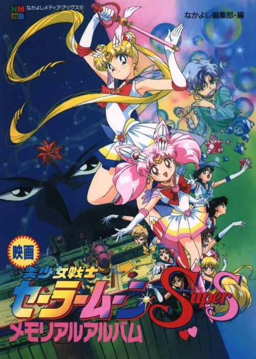 劇場版 美少女戦士セーラームーンSuperS セーラー9戦士集結!ブラック・ドリーム・ホールの奇跡