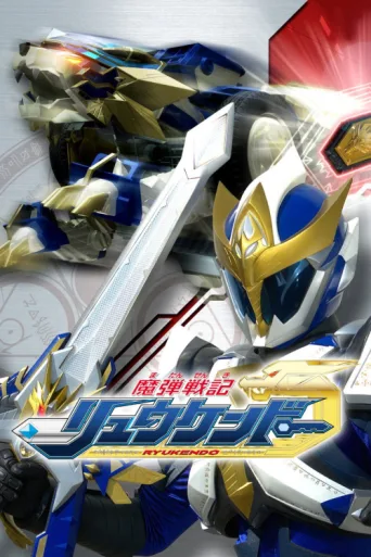 ملصق Madan Senki Ryukendo