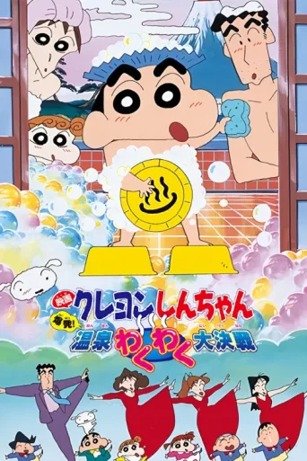 ملصق Crayon Shin-chan: Explosion! The Hot Spring's Feel Good Final Battle