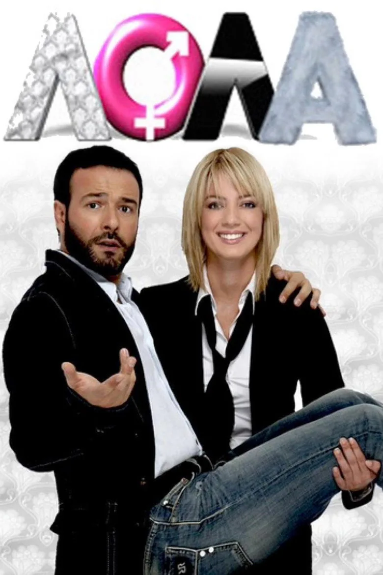 póster de Λόλα