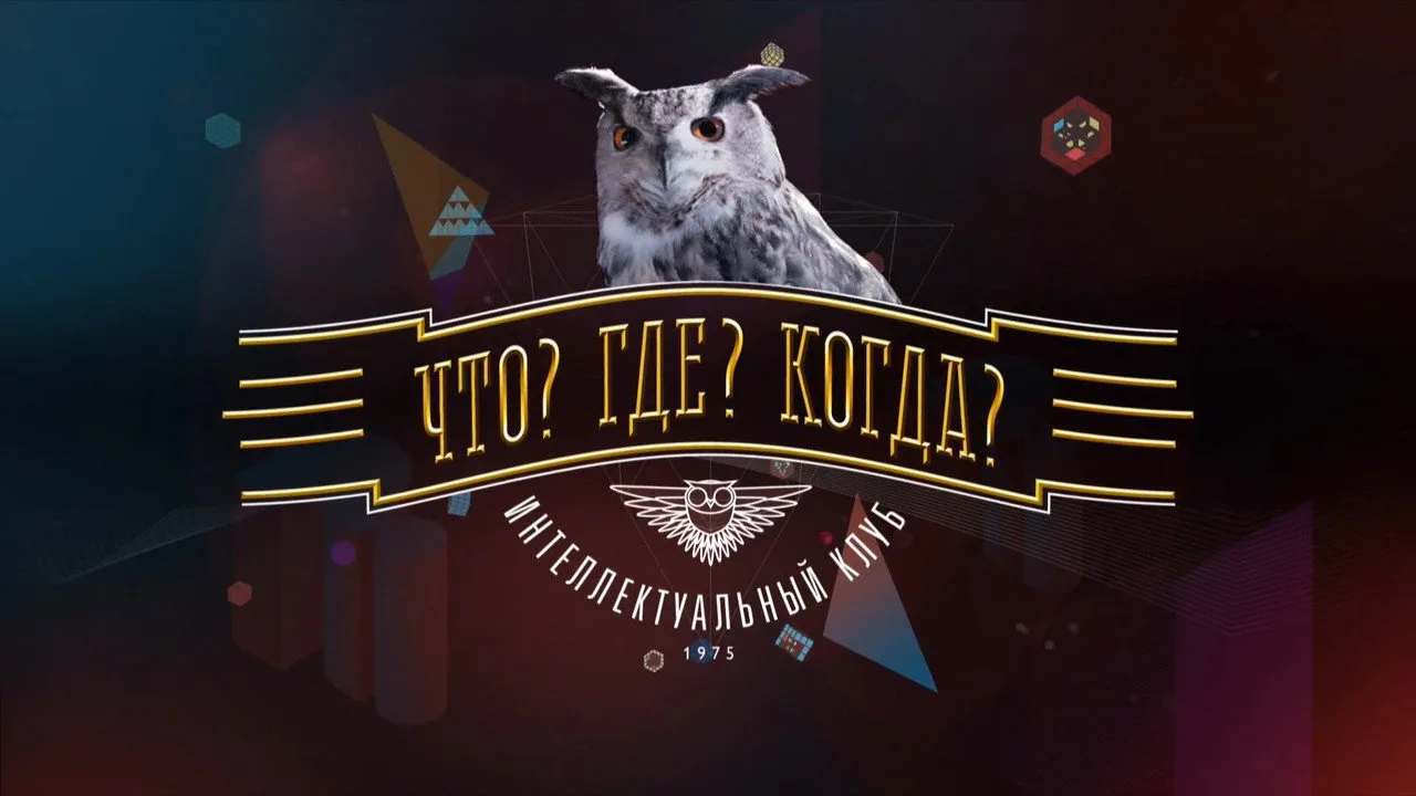 Фоновое изображение для What? Where? When?