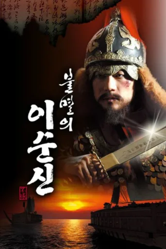 Immortal Admiral Yi Sun-sin afişi