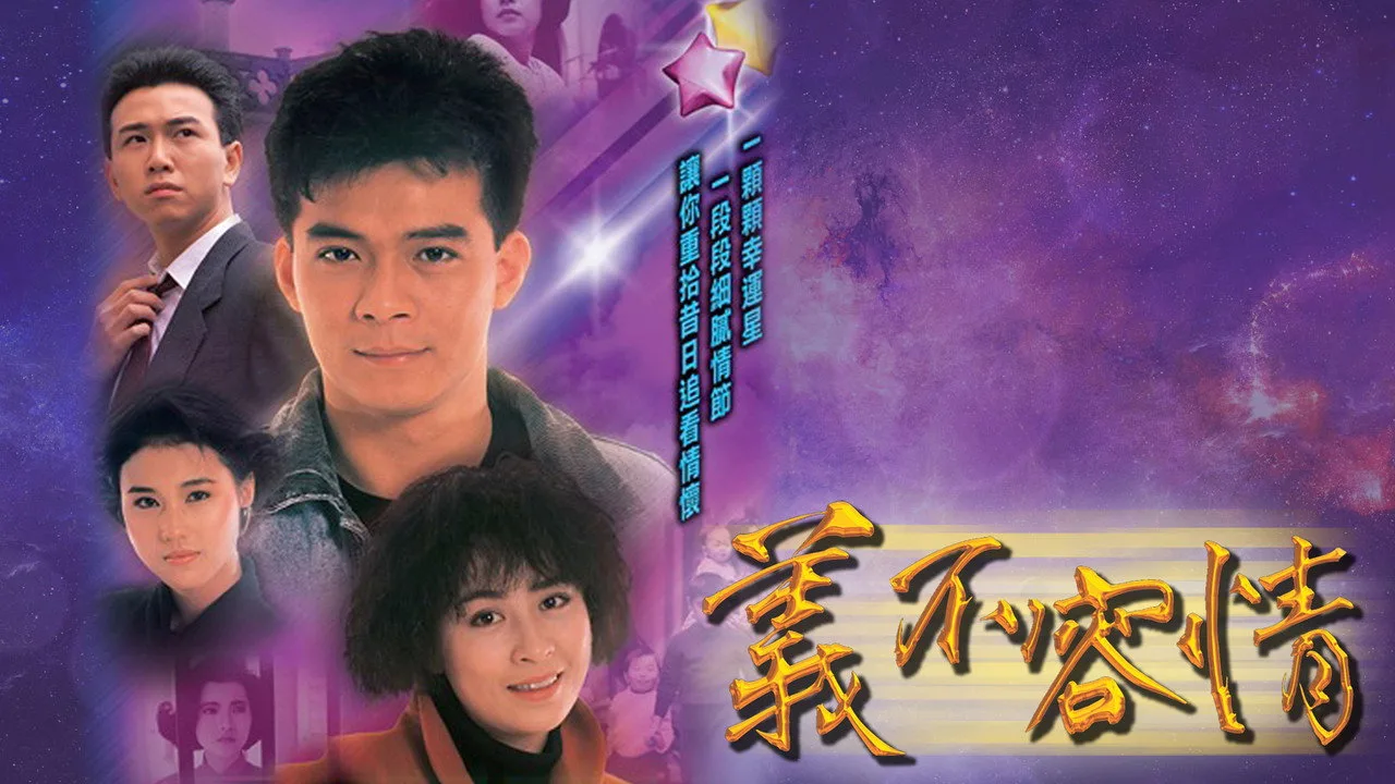 義不容情