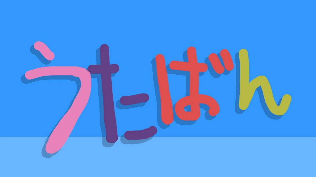 うたばん
