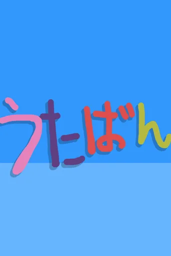 Постер Utaban