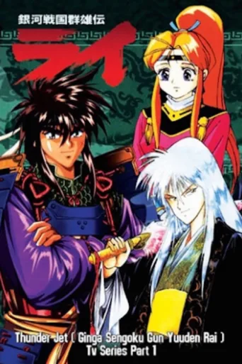 Poster for Galaxy Warring State Chronicle Rai