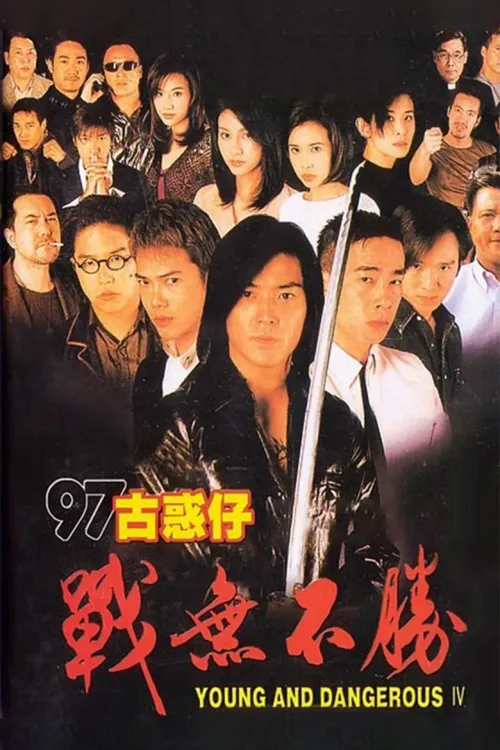 97古惑仔:戰無不勝