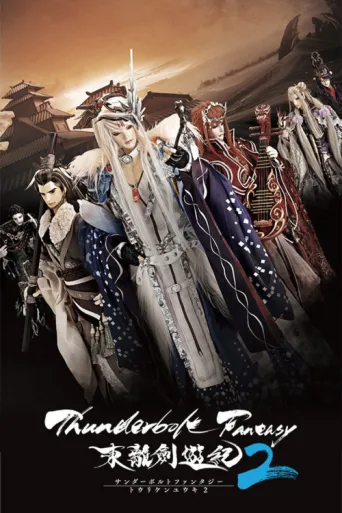Постер Thunderbolt Fantasy