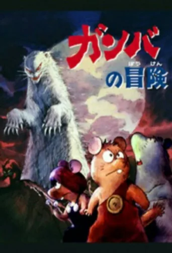 ملصق Adventure of Gamba