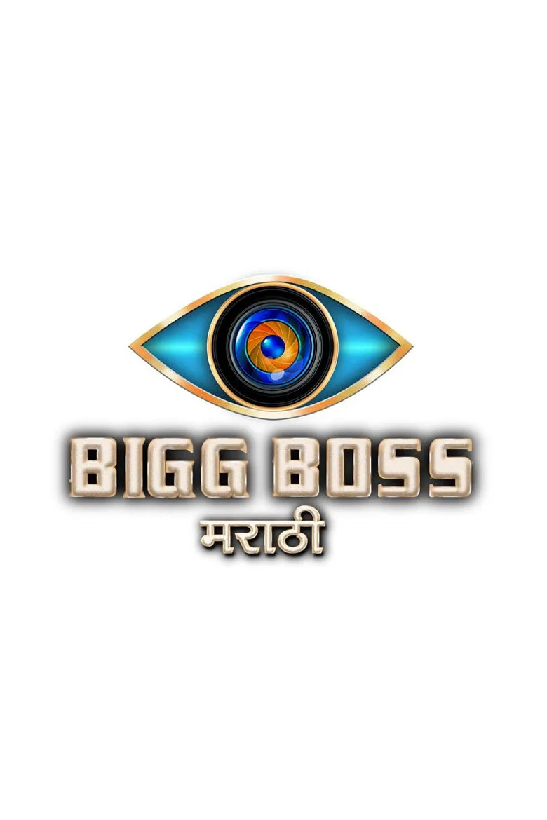 बिग बॉस मराठी poster