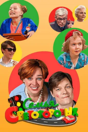 Постер Семья Светофоровых
