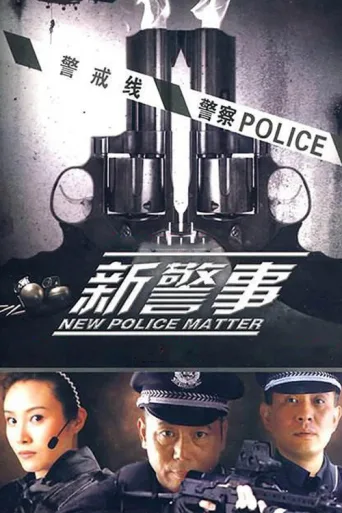 Постер 新警事