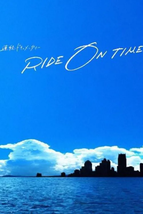 連続ドキュメンタリー RIDE ON TIME