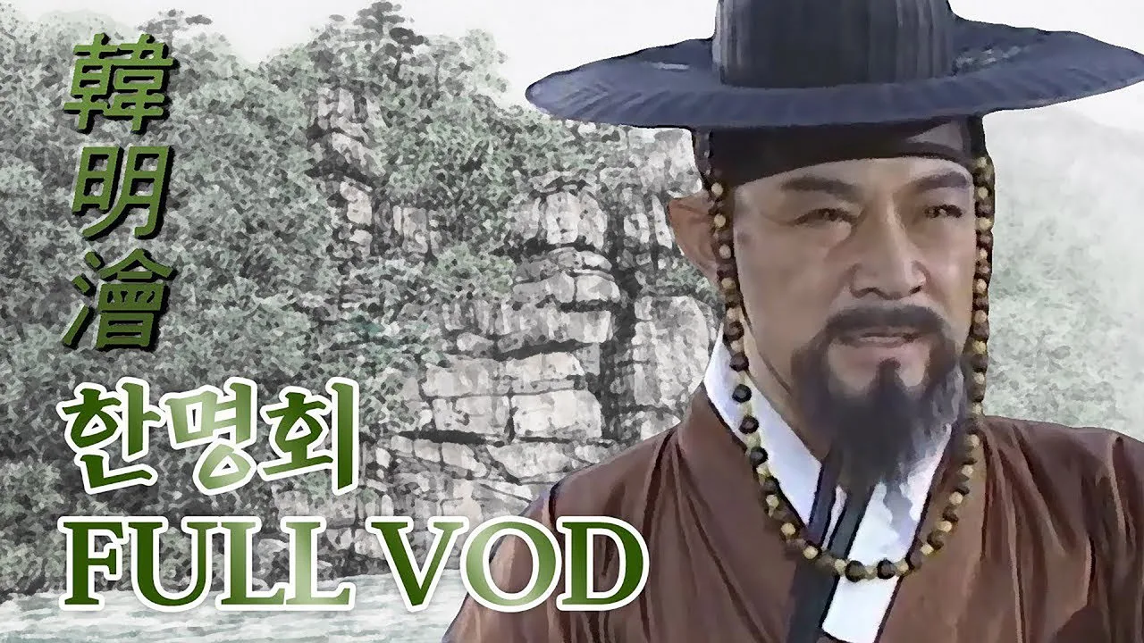 한명회