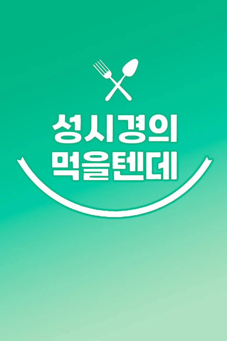 ملصق 성시경의 먹을텐데