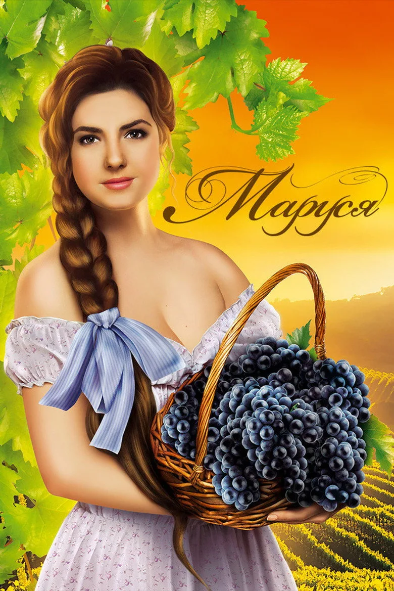 постер Маруся