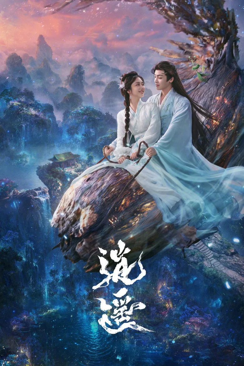 постер 逍遥