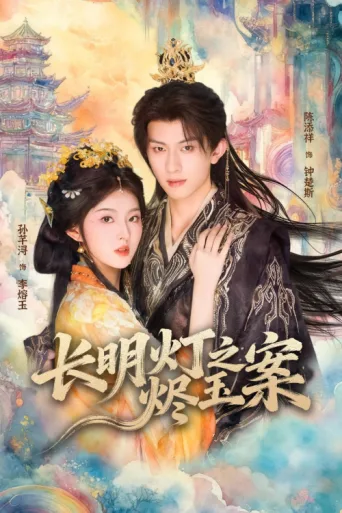 Póster de 长明灯之烬玉案