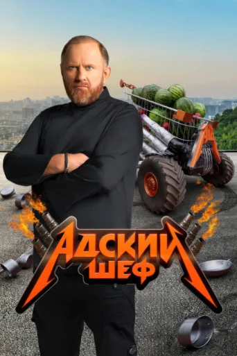 Постер Адский шеф