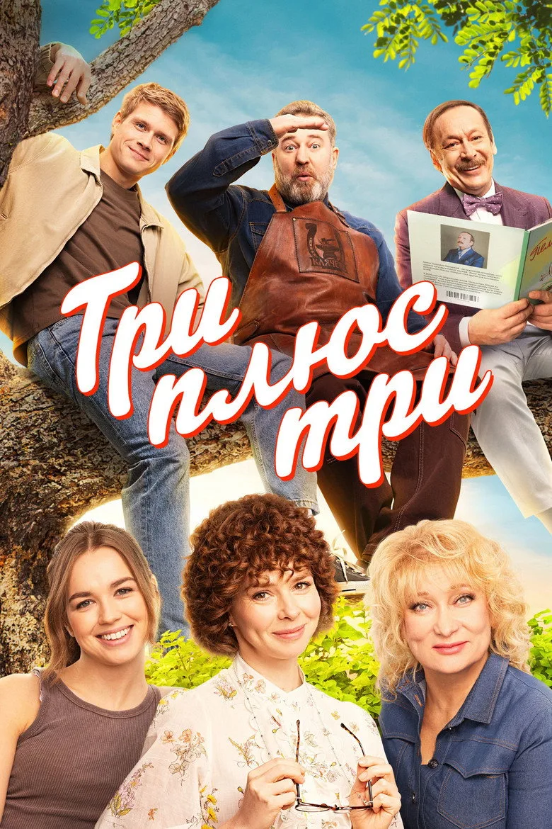 póster de Три плюс три
