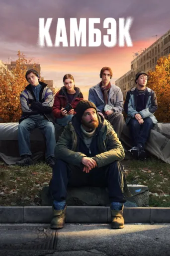 Póster de Comeback