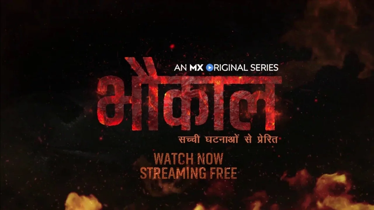 भौकाल