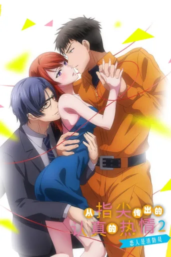 Póster de 指先から本気の熱情2-恋人は消防士-