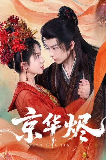Постер Jing Hua Jin