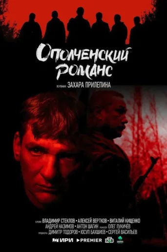 Постер Militia Romance
