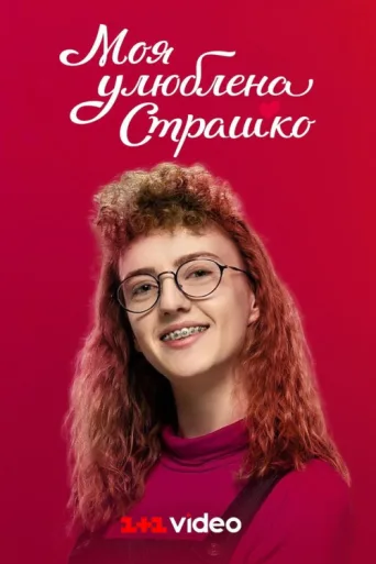 Póster de My favorite Strashko