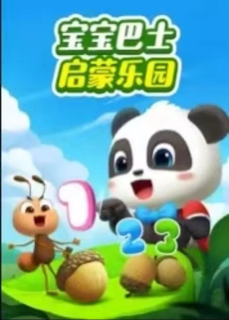 宝宝巴士启蒙乐园 poster