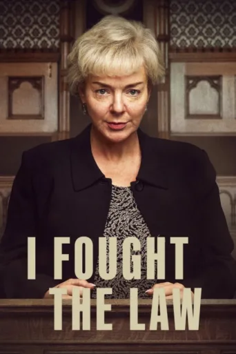Постер I Fought the Law