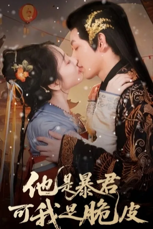 他是暴君可我是脆皮