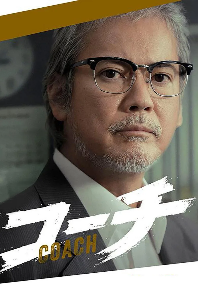 コーチ poster