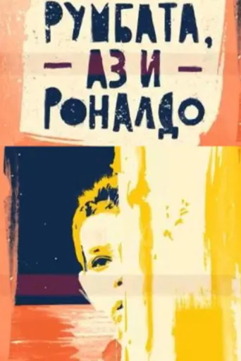 Постер Rumbata, me and Ronaldo