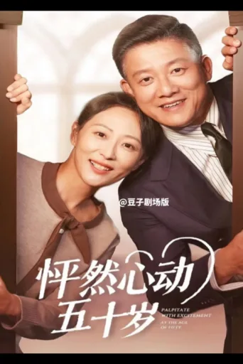 Póster de 怦然心动五十岁