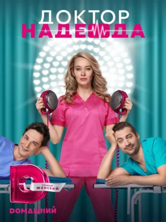 Póster de Doktor Nadezhda