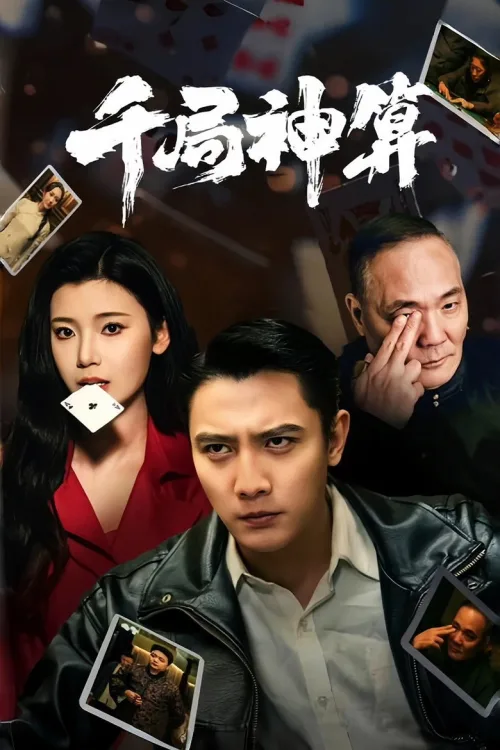 千局神算