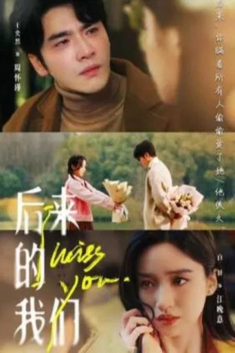 ملصق 后来的我们