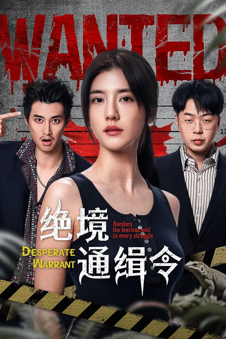 постер 绝境通缉令