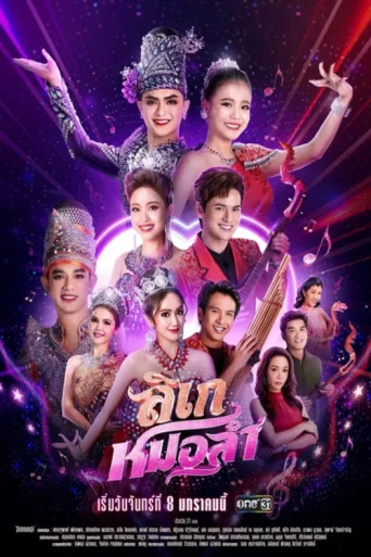 Постер Likay Mor Lam