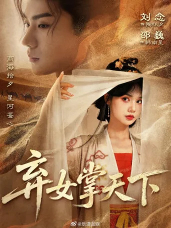 Постер 弃女掌天下