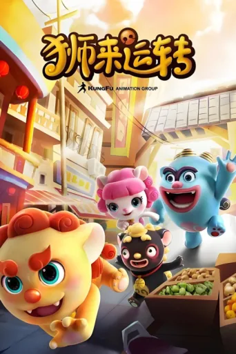 狮来运转 afişi