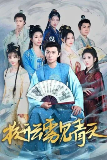 Постер 拨开云雾见青天