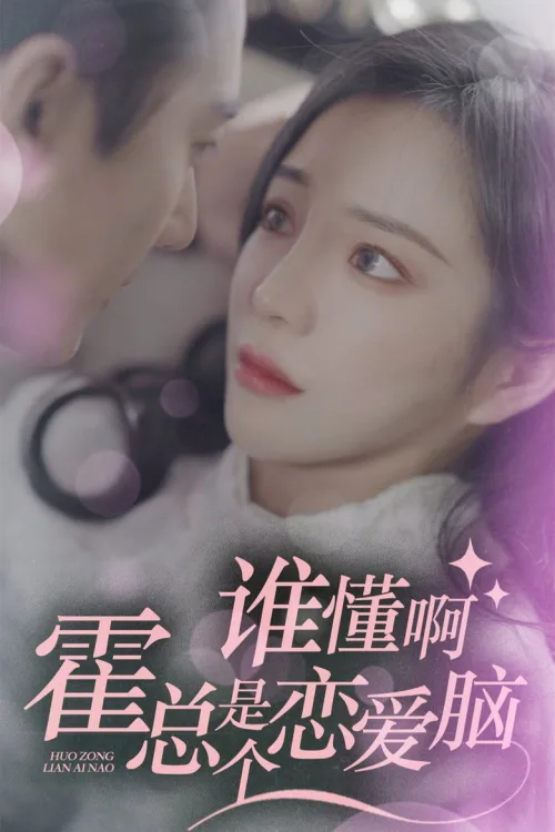 谁懂啊,霍总是个恋爱脑