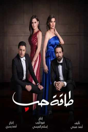 Póster de طاقة حب