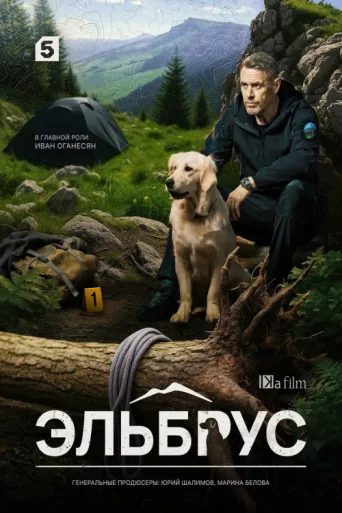 Póster de Эльбрус