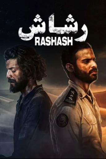 ملصق Rashash