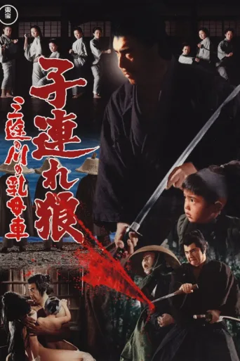Постер Lone Wolf and Cub: Baby Cart at the River Styx
